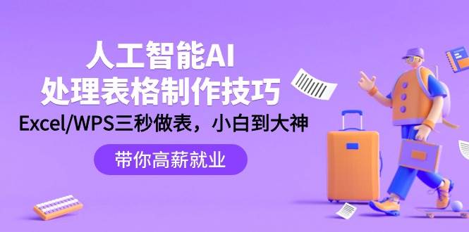 (9459期)人工智能-AI处理表格制作技巧:Excel/WPS三秒做表,大神到小白-赛德副业库