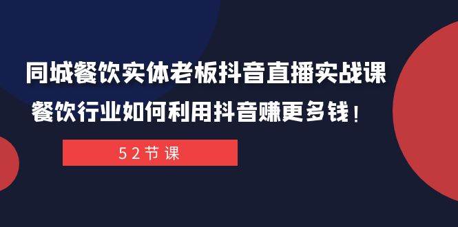 （7973期）同城餐饮实体老板抖音直播实战课：餐饮行业如何利用抖音赚更多钱！-赛德副业库