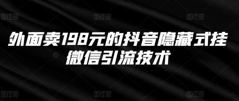 外面卖198元的抖音隐藏式挂微信引流技术-赛德副业库
