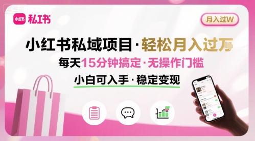 小红书私域项目 月入过W非常轻松 每天15分钟即可搞定，无任何操作门槛，小白可入手-赛德副业库
