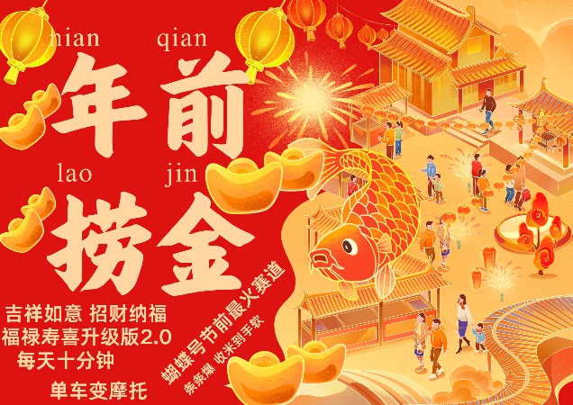 蝴蝶号年前最火赛道,吉祥如意招财纳褔福禄寿喜升级版2.0,条条爆,每天十分钟,收米到手软-赛德副业库