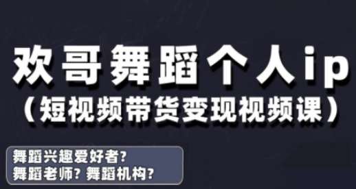 抖音舞蹈账号运营与变现实战课，舞蹈个人ip短视频带货变现-赛德副业库