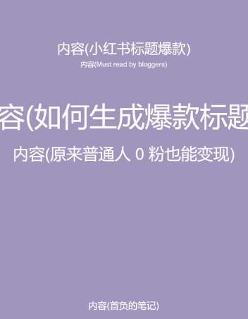图片[2]-5月小红书快速出创业粉笔记，黑科技工具制作大爆款，被动日引400+创业粉【揭秘】-赛德副业库
