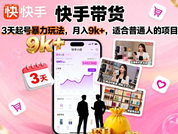 快手带货，3天起号暴力玩法，月入9k+，适合普通人的项目-赛德副业库
