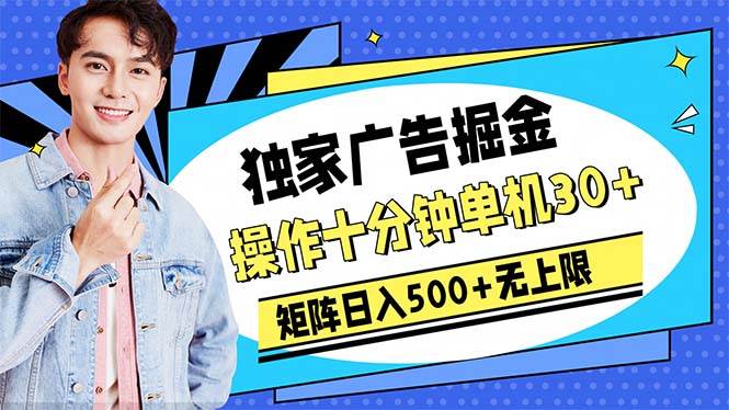 (10394期)广告掘金,操作十分钟单机30+,矩阵日入500+无上限-赛德副业库