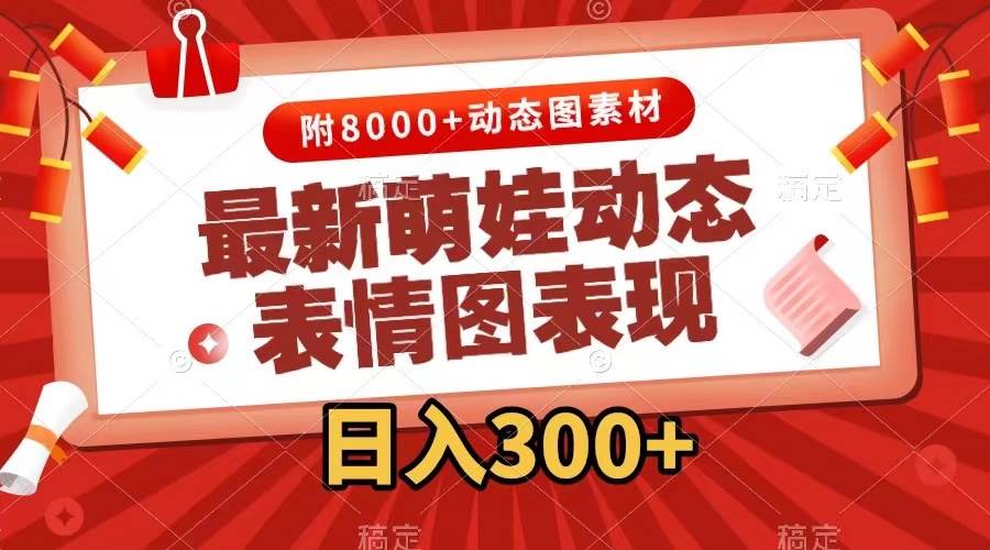 （7587期）最新萌娃动态表情图变现，几分钟一条原创视频，日入300+（附素材）-赛德副业库