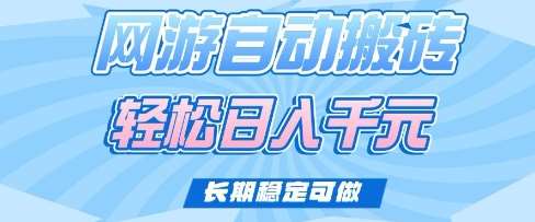 老款网游自动搬砖，轻松日入多张，长期稳定可做【揭秘】-赛德副业库