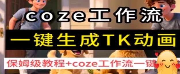 coze工作流一键生成TK动画，保姆级教程+coze工作流一键生成-赛德副业库