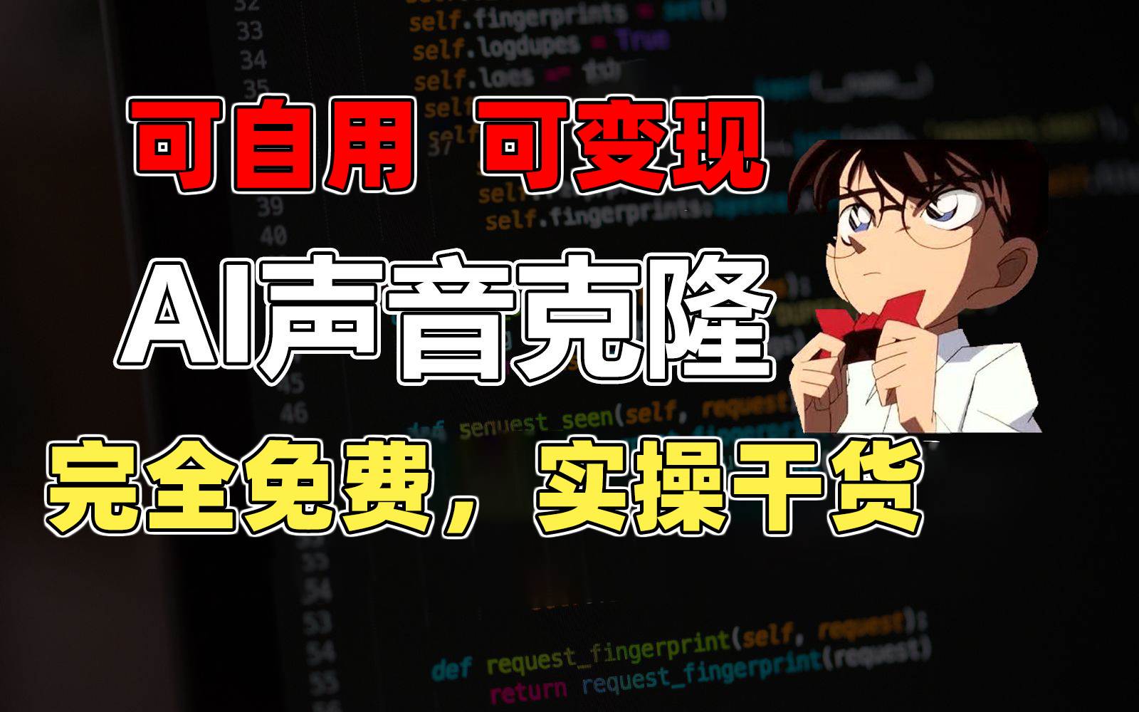 （11412期）1分钟素材克隆出完美声音，秒杀市面所有配音软件，完全免费，实操干货+…-赛德副业库