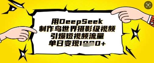 用DeepSeek制作鸟世界摄影级视频，引爆短视频流量，单日变现1k-赛德副业库