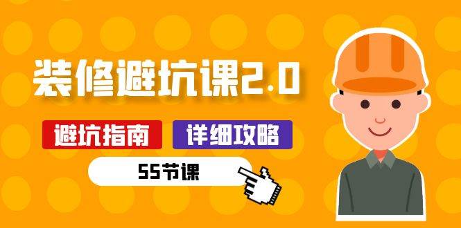 （10796期）新手装修 避坑课2.0：装修之前一定要做好功课（55节课）-赛德副业库