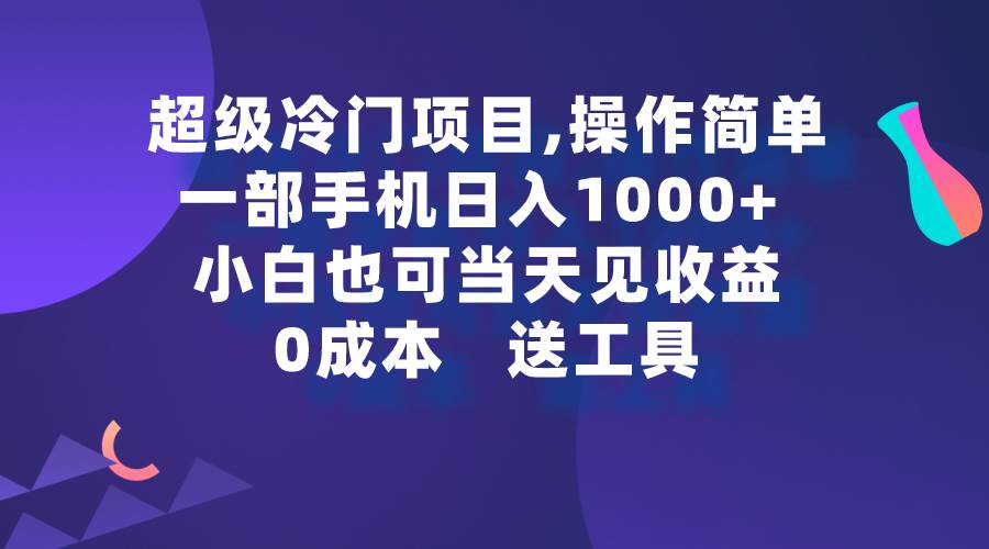 （9291期）超级冷门项目,操作简单，一部手机轻松日入1000+，小白也可当天看见收益-赛德副业库