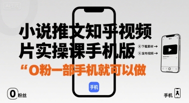 小说推文知乎视频图片实操课手机版，0粉一部手机就可以做-赛德副业库