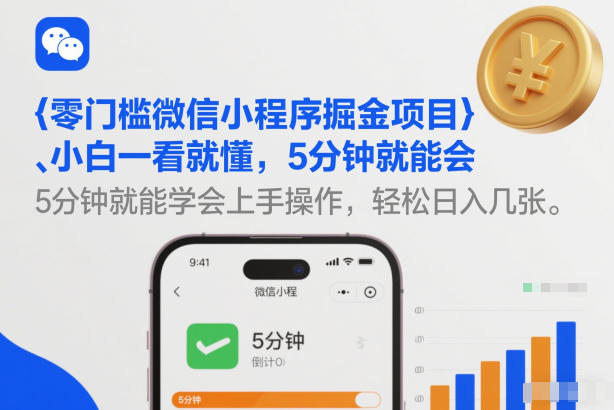 零门槛微信小程序掘金项目，小白一看就懂，5分钟就能学会上手操作，轻松日入几张【揭秘】-赛德副业库