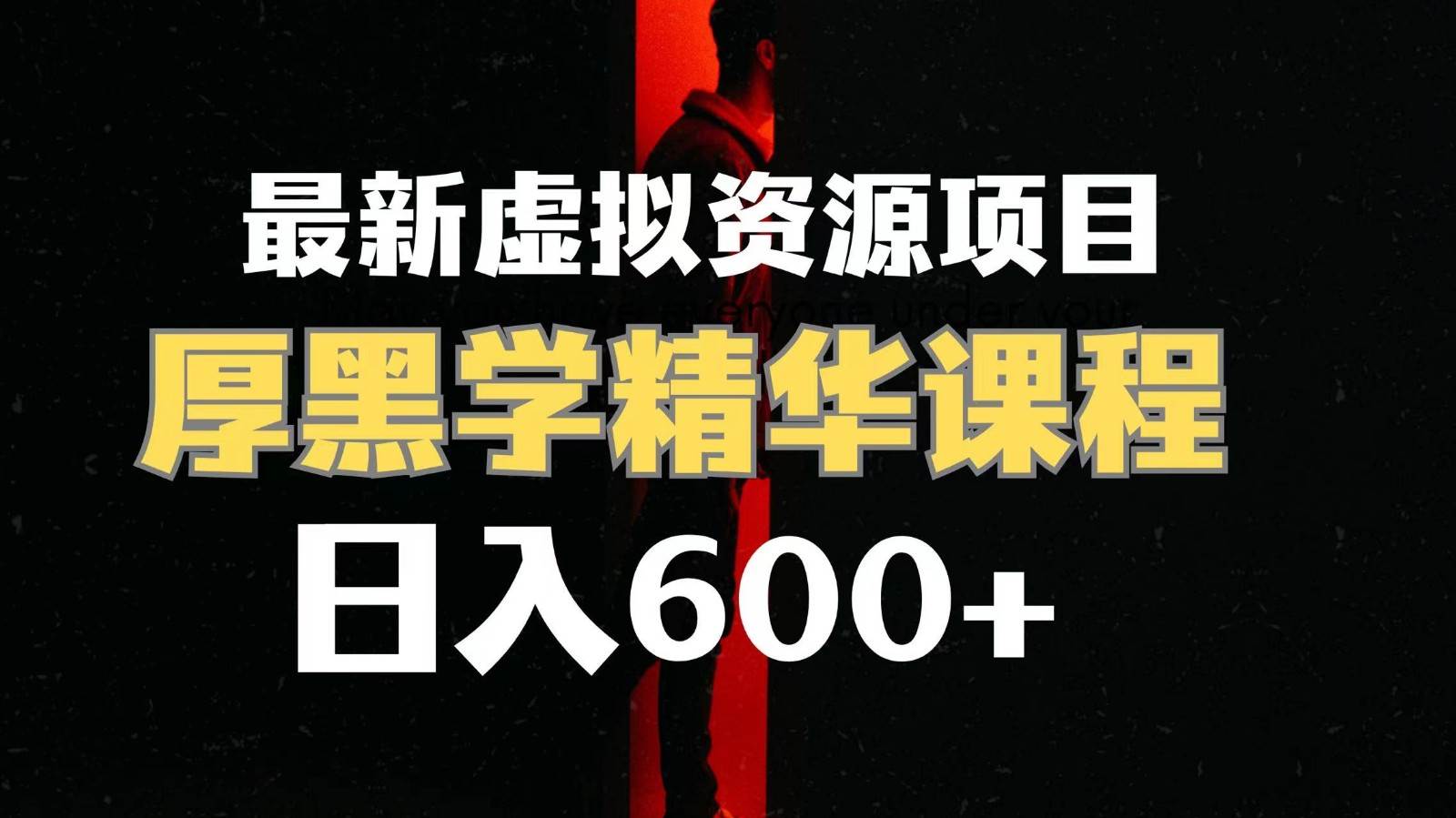日入600+的虚拟资源项目 厚黑学精华解读课程【附课程资料+视频素材】-赛德副业库