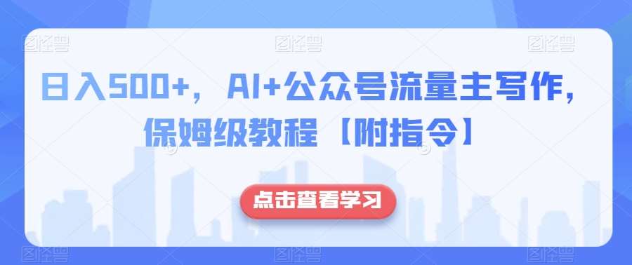 日入500+，AI+公众号流量主写作，保姆级教程【附指令】-赛德副业库