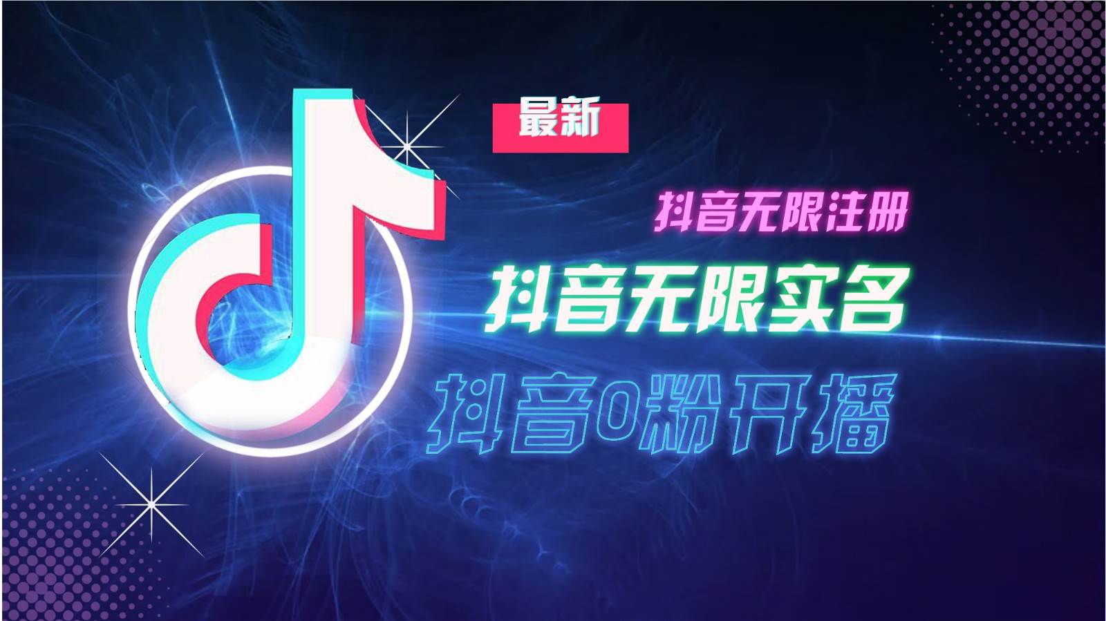 11月最新DY无限注册、无限实名、0分开播技术，猛料纯干货-赛德副业库