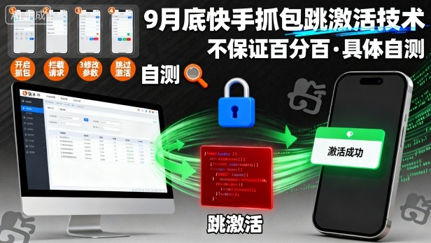 9月底快手抓包跳激活技术，不保证百分百，具体自测-赛德副业库