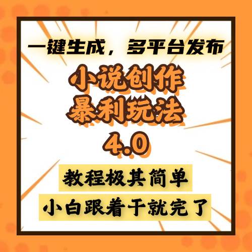 （13706期）小说创作暴利玩法4.0，一键生成，多平台发布，课程极其简单，小白一学…-赛德副业库