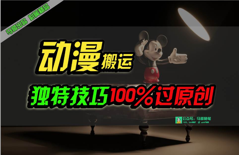 （10321期）中视频计划动漫无脑搬运，独特方法过原创日入800+-赛德副业库