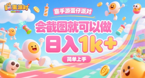 靠手游蛋仔派对，会截图就可以做，日入1k+，简单上手【揭秘】-赛德副业库