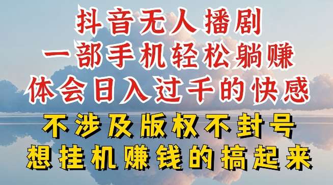 抖音无人直播我到底是如何做到不封号的，为什么你天天封号，我日入过千，一起来看【揭秘】-赛德副业库