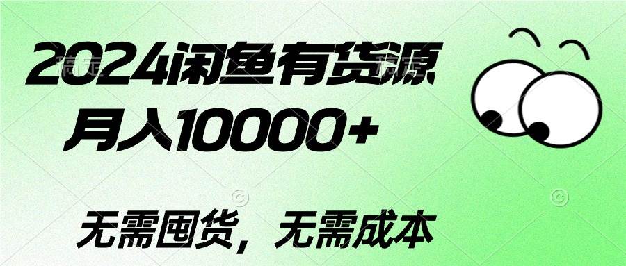 （10338期）2024闲鱼有货源，月入10000+2024闲鱼有货源，月入10000+-赛德副业库