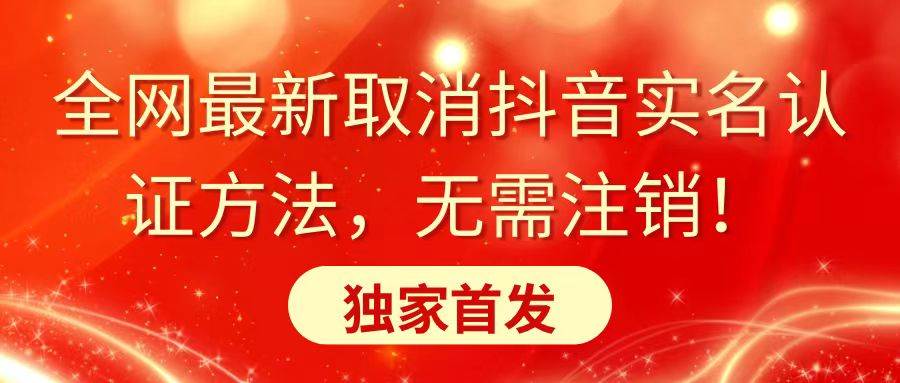 （8903期）全网最新取消抖音实名认证方法，无需注销，独家首发-赛德副业库