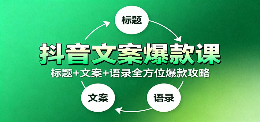 抖音文案爆款课：9大标题绝招，各类型必火文案，100条万能文案情感语录-赛德副业库