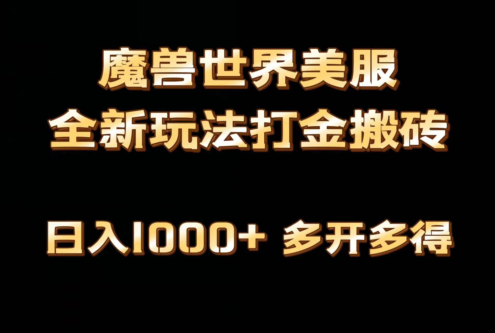 (9111期)全网首发魔兽世界美服全自动打金搬砖,日入1000+,简单好操作,保姆级教学-赛德副业库