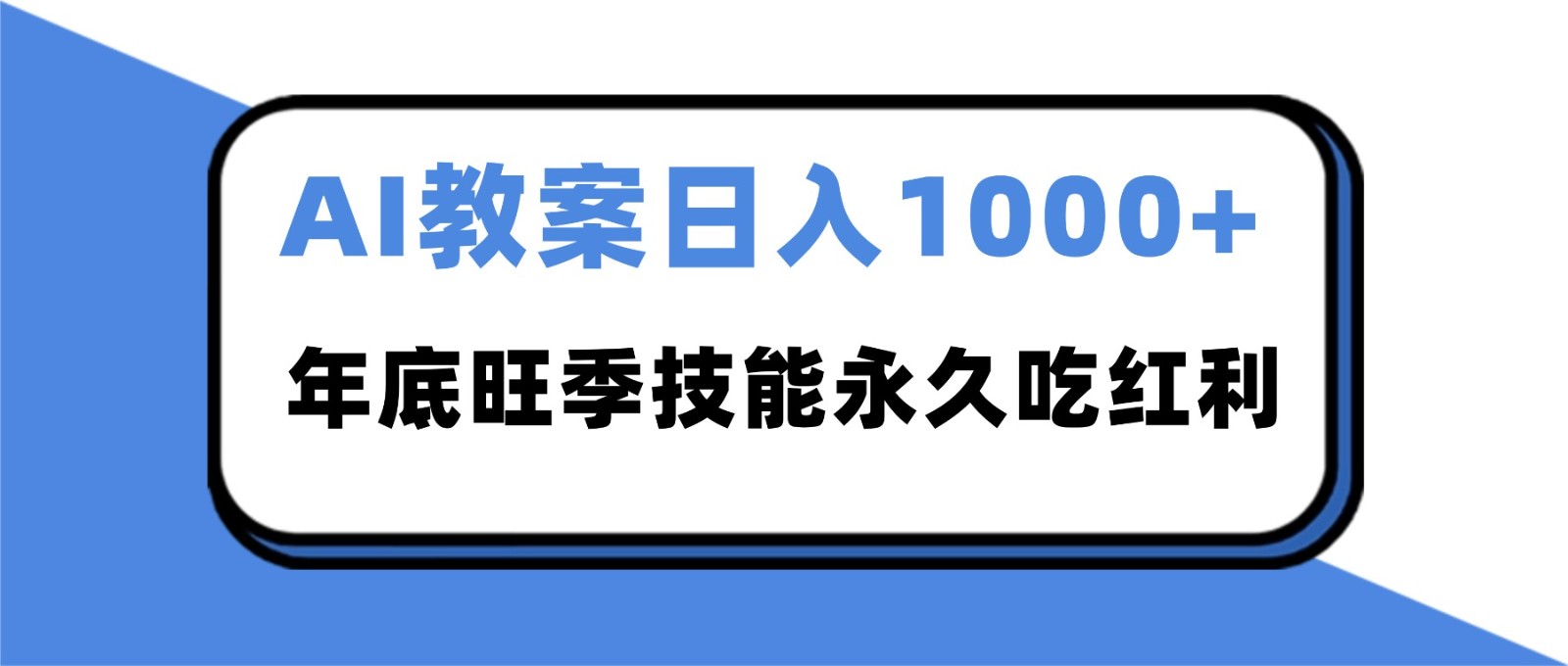 2025AI 教案代写爆发!年底旺季日赚 1000+,技能永久吃红利-赛德副业库