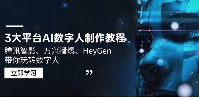 3大平台AI数字人制作教程，腾讯智影、万兴播爆、HeyGen带你玩转数字人-赛德副业库
