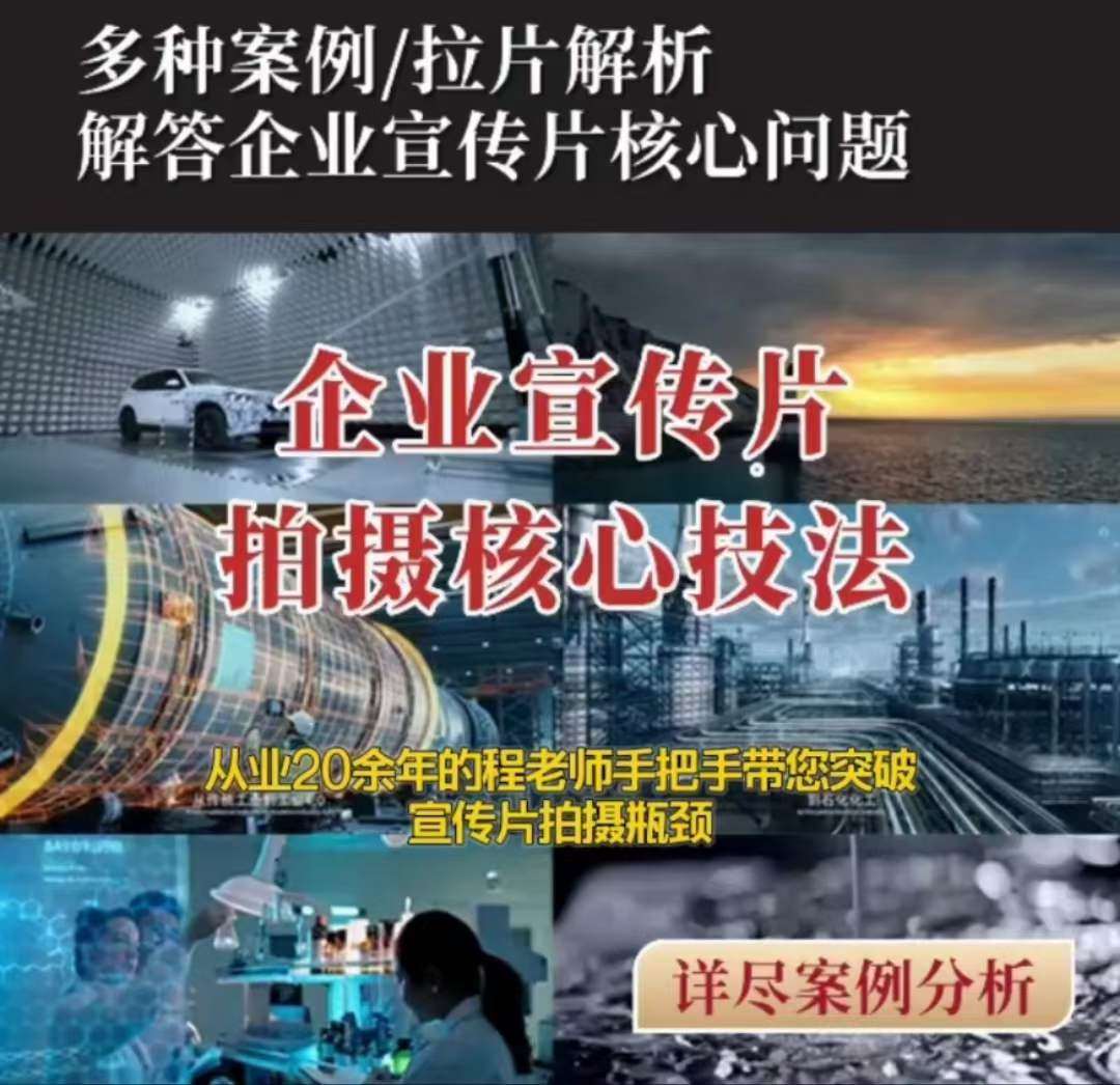 【企业宣传片】拍摄思维提升专业影视质感核心揭密一课搞定-赛德副业库