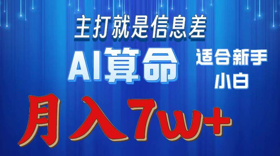 （10337期）2024年蓝海项目AI算命，适合新手，月入7w-赛德副业库