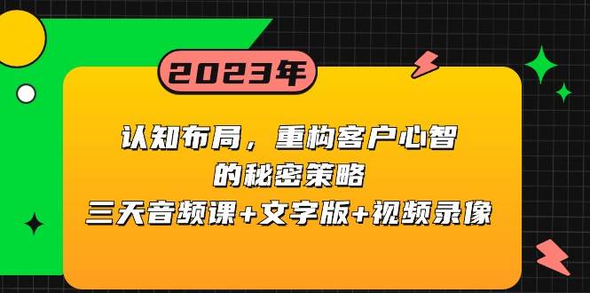 认知布局，重构客户心智的秘密策略，三天音频课+文字版+视频录像-赛德副业库