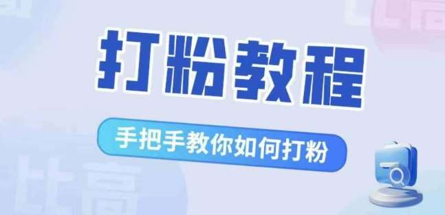 比高·打粉教程,手把手教你如何打粉,解决你的流量焦虑-赛德副业库
