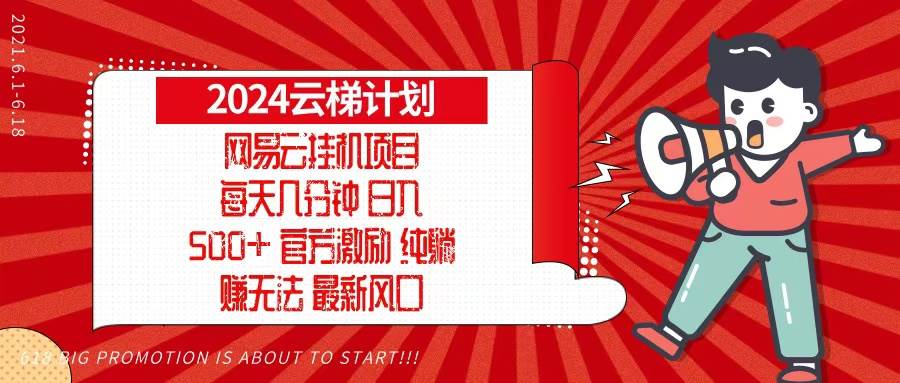 （13306期）2024网易云云梯计划，每天几分钟，纯躺赚玩法，月入1万+可矩阵，可批量-赛德副业库