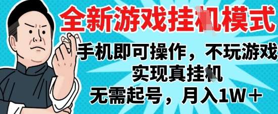 2025最新独家游戏搬砖，单手机操作，全自动挂G，无需玩游戏，月入1W+【揭秘】-赛德副业库