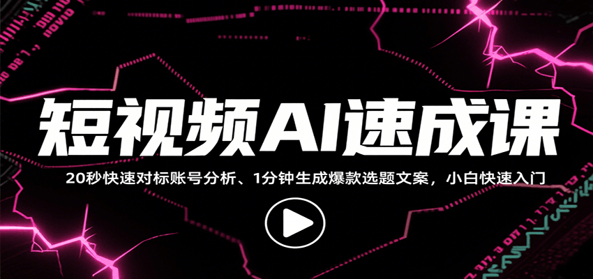 短视频AI速成课,找对标/定选题/拆结构/写文案等,小白快速上手解锁多样创作技能-赛德副业库