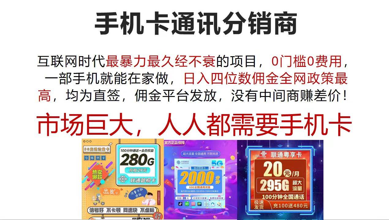 (12173期)手机卡通讯分销商 互联网时代最暴利最久经不衰的项目,0门槛0费用,...-赛德副业库