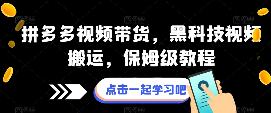 拼多多视频带货，黑科技视频搬运，保姆级教程-赛德副业库
