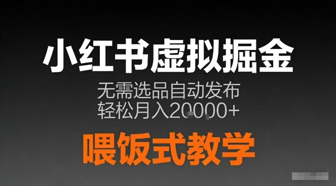小红书虚拟电商掘金，无需选品，ai笔记半自动发布，轻松月入2w+【揭秘】-赛德副业库