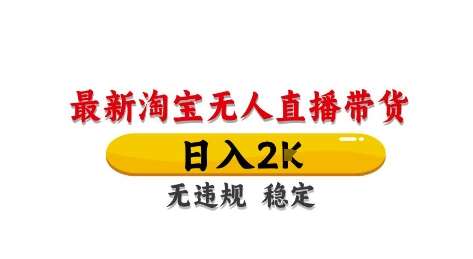 淘宝无人直播带货【最新】，日入2K，独家技术，无违规无封号，长期稳定，操作简单【揭秘】-赛德副业库