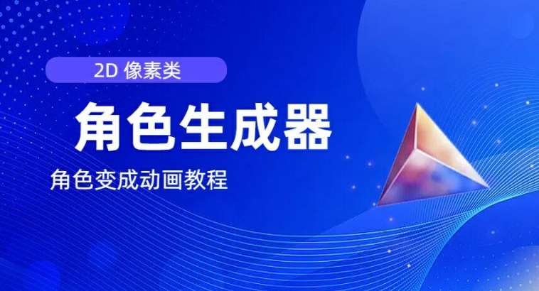 视频原创必备，2d像素角色生成器，以及如何将角色变成动画-赛德副业库