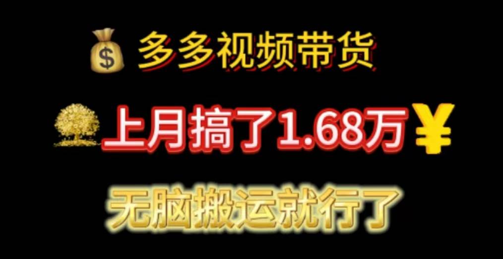 （11269期）多多视频带货：上月搞了1.68万，无脑搬运就行了-赛德副业库