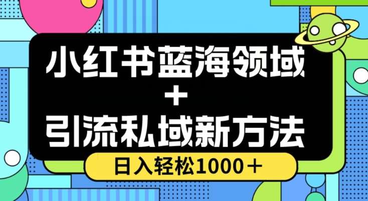小红书蓝海虚拟＋引流私域新方法，100%不限流，日入轻松1000＋，小白无脑操作【揭秘】-赛德副业库