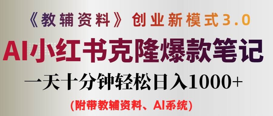 (12319期)AI小红书教辅资料笔记新玩法,0门槛,一天十分钟发笔记轻松日入1000+(...-赛德副业库