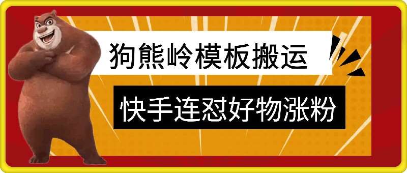 狗熊岭快手连怼技术，好物，涨粉都可以连怼-赛德副业库