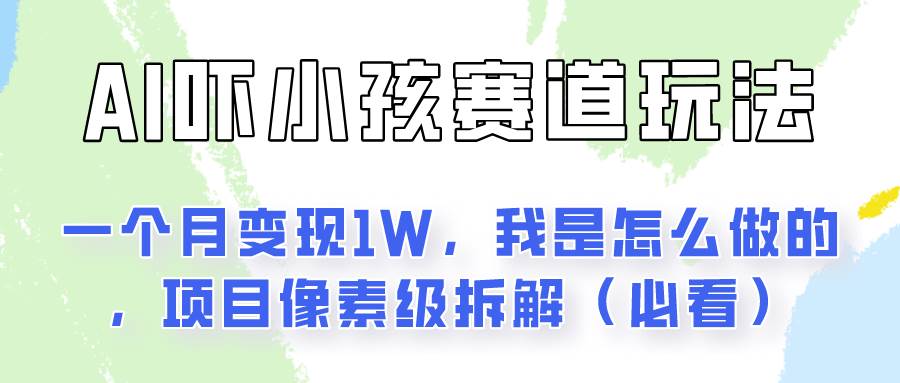 通过AI吓小孩这个赛道玩法月入过万，我是怎么做的？-赛德副业库