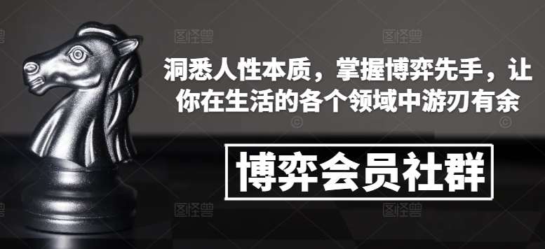 博弈会员社群,洞悉人性本质,掌握博弈先手,让你在生活的各个领域中游刃有余-赛德副业库